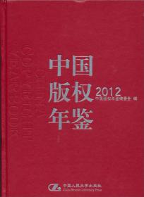 中国版权年鉴:2012(总第四卷)