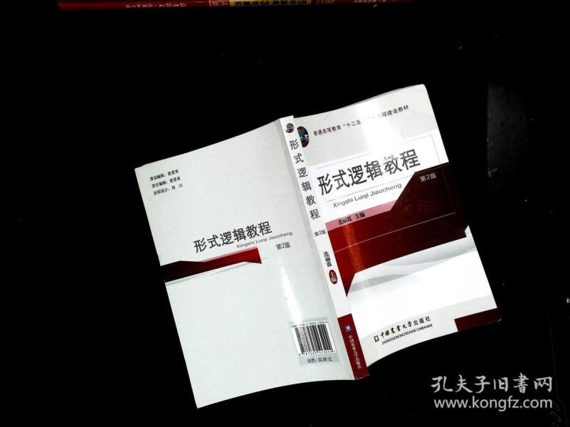 形式逻辑教程(第2版)