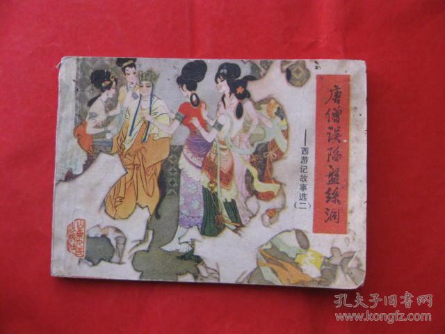 连环画:唐僧误陷盘丝洞(西游记故事选 二)
