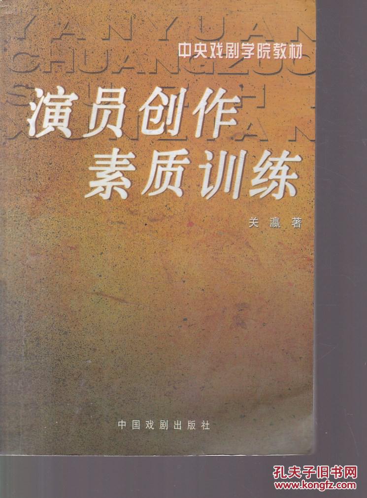 演员创作素质训练