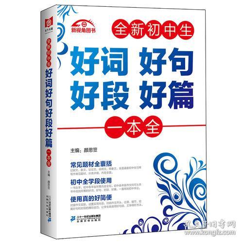全新初中生好词好句好段好篇一本全