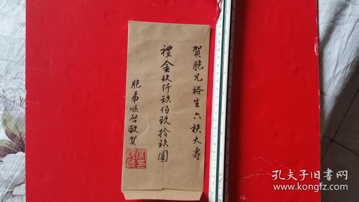北京书家一一常顺启,贺胞兄60大寿礼金9999元信封一个
