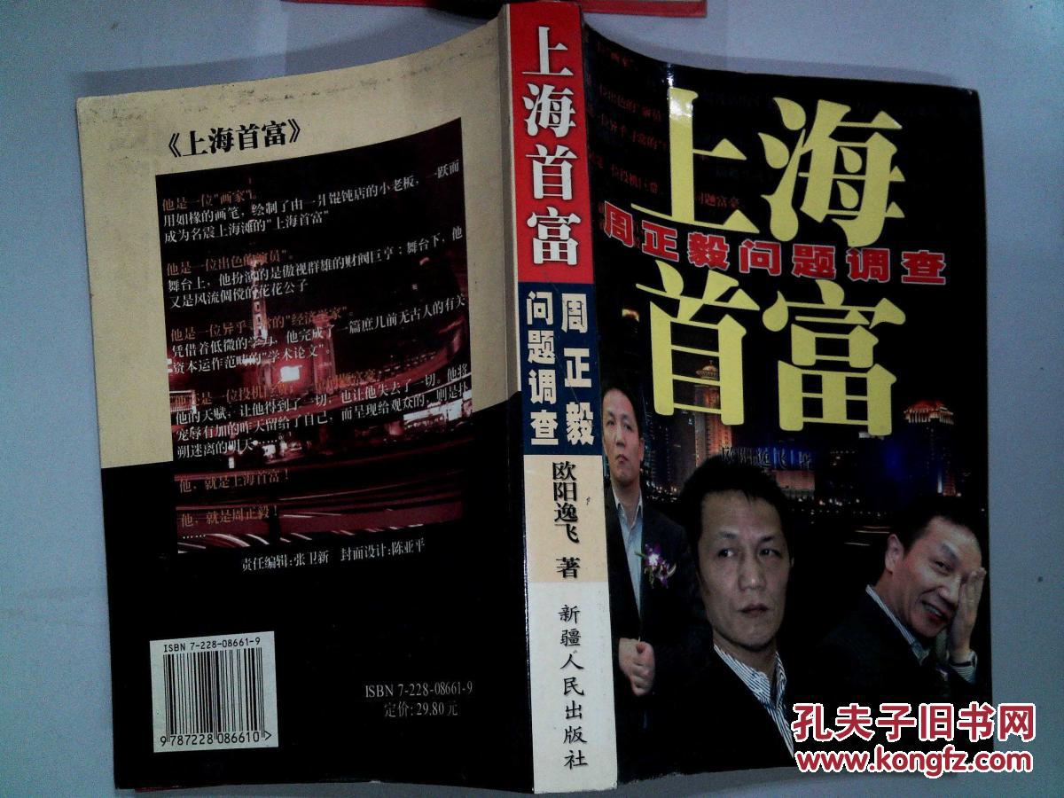 上海首富:周正毅问题调查