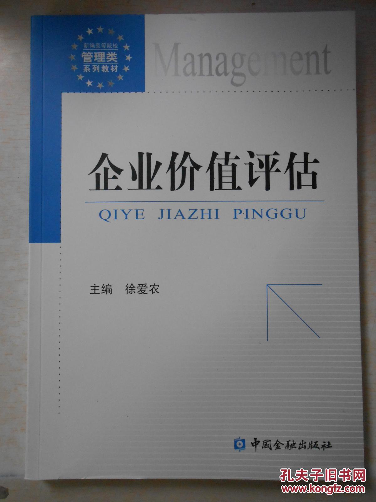 企业价值评估