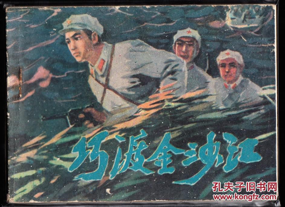 巧渡金沙江-内蒙古版精品文革连环画 样书