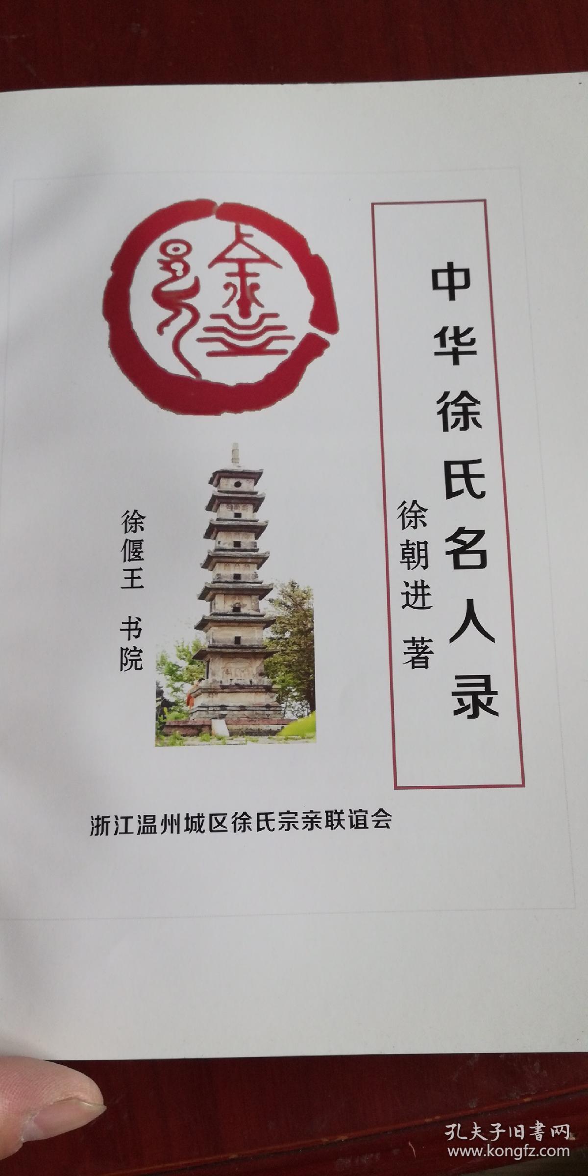 中华徐氏名人录