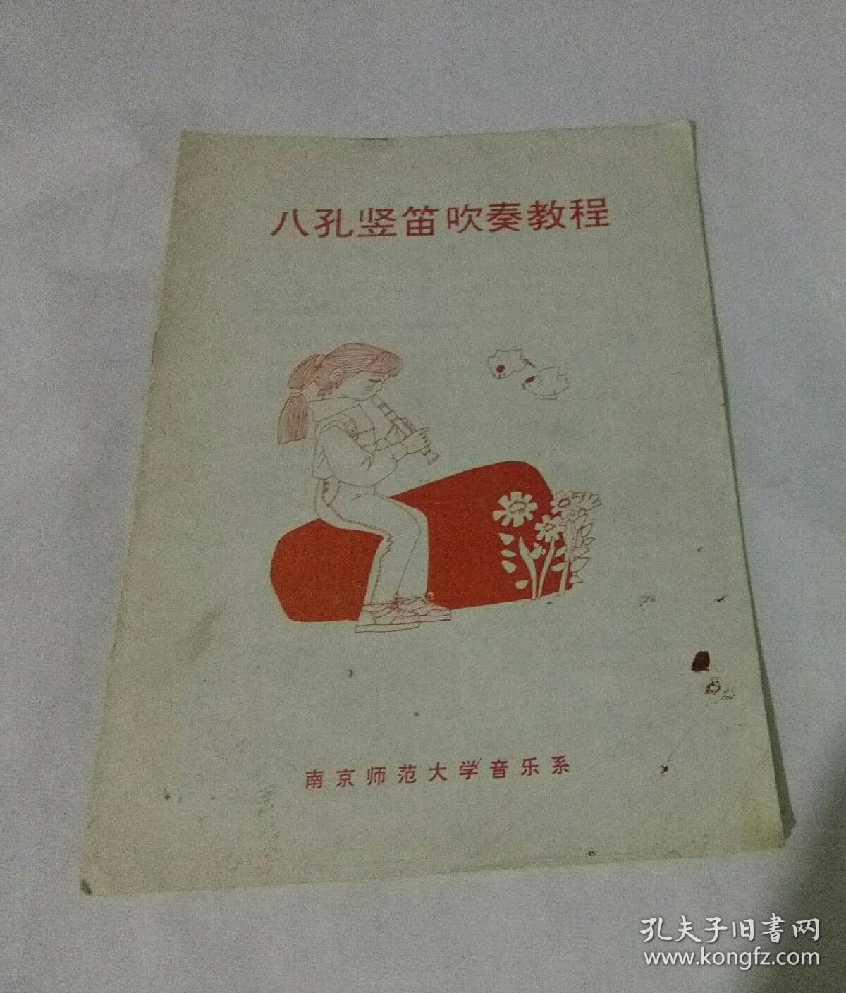 八孔竖笛吹奏教程。D17。