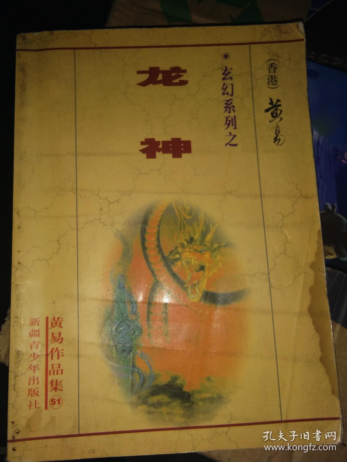 黄易作品集-51-玄幻系列之《龙神》
