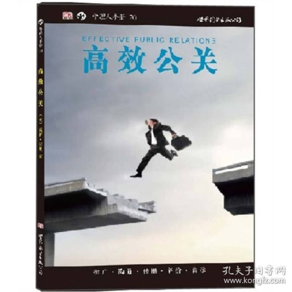 高效公关-管理人手册-20