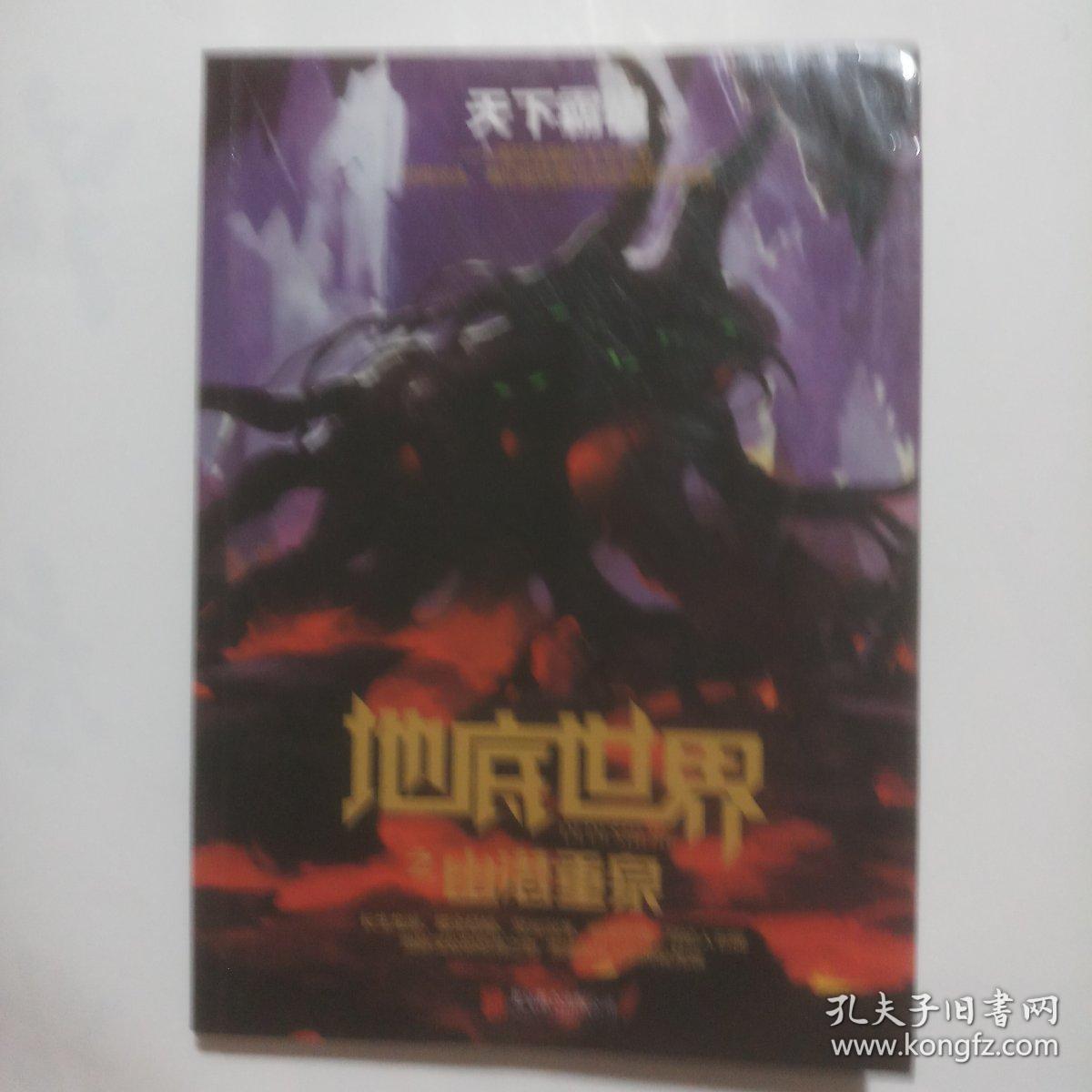 天下霸唱作品集:地底世界之幽潜重泉