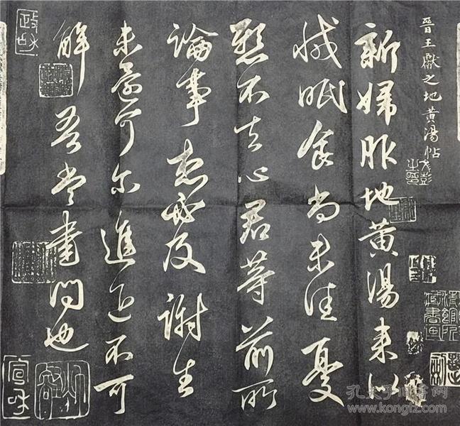 东晋王献之 地黄汤帖 行书拓片 原碑原拓