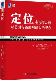 定位 有史以來對美國影響最大的觀念