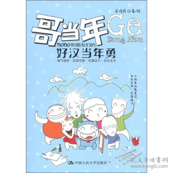 哥当年:nono和朋友们的好汉当年勇