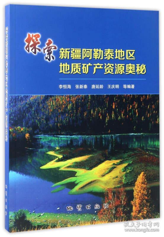 探索新疆阿勒泰地区地质矿产资源奥秘