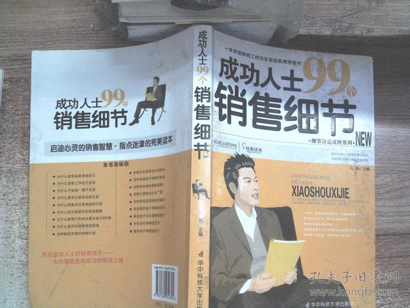 [成功人士99个销售细节 图书价格_书籍图片_网购评论_孔夫子旧书网