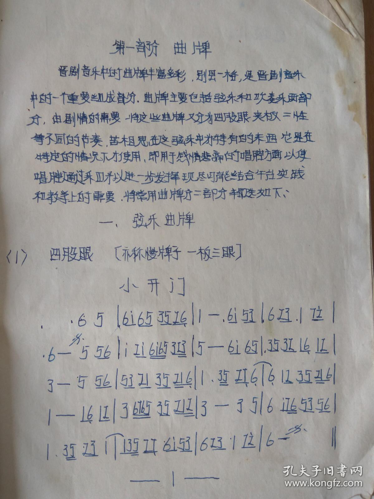 乐谱 晋剧音乐教材 第一部分 曲牌 100多种 手写本 1983年.