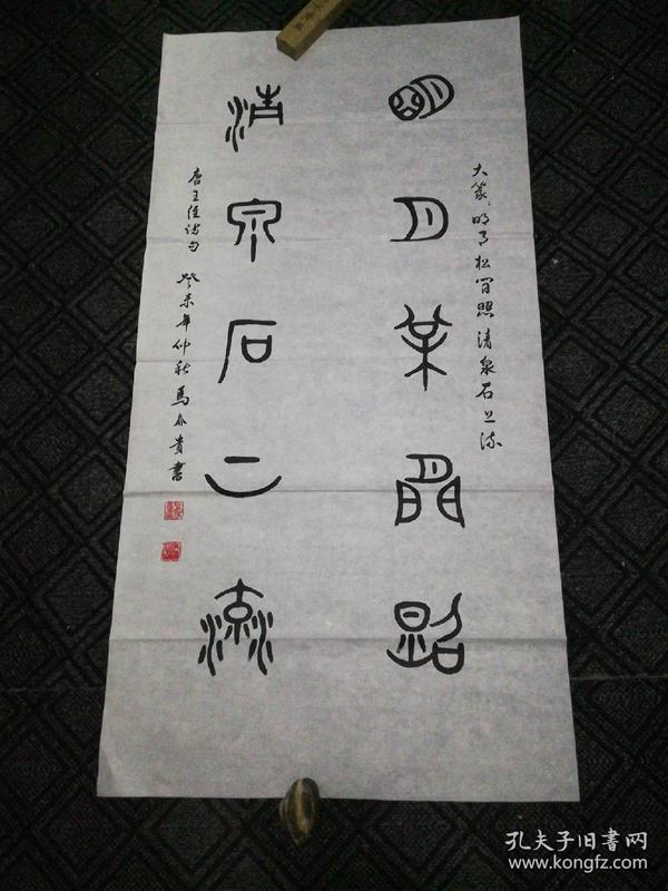 书法:明月松间照,清泉石上流(篆书)马春贵书135*69cm