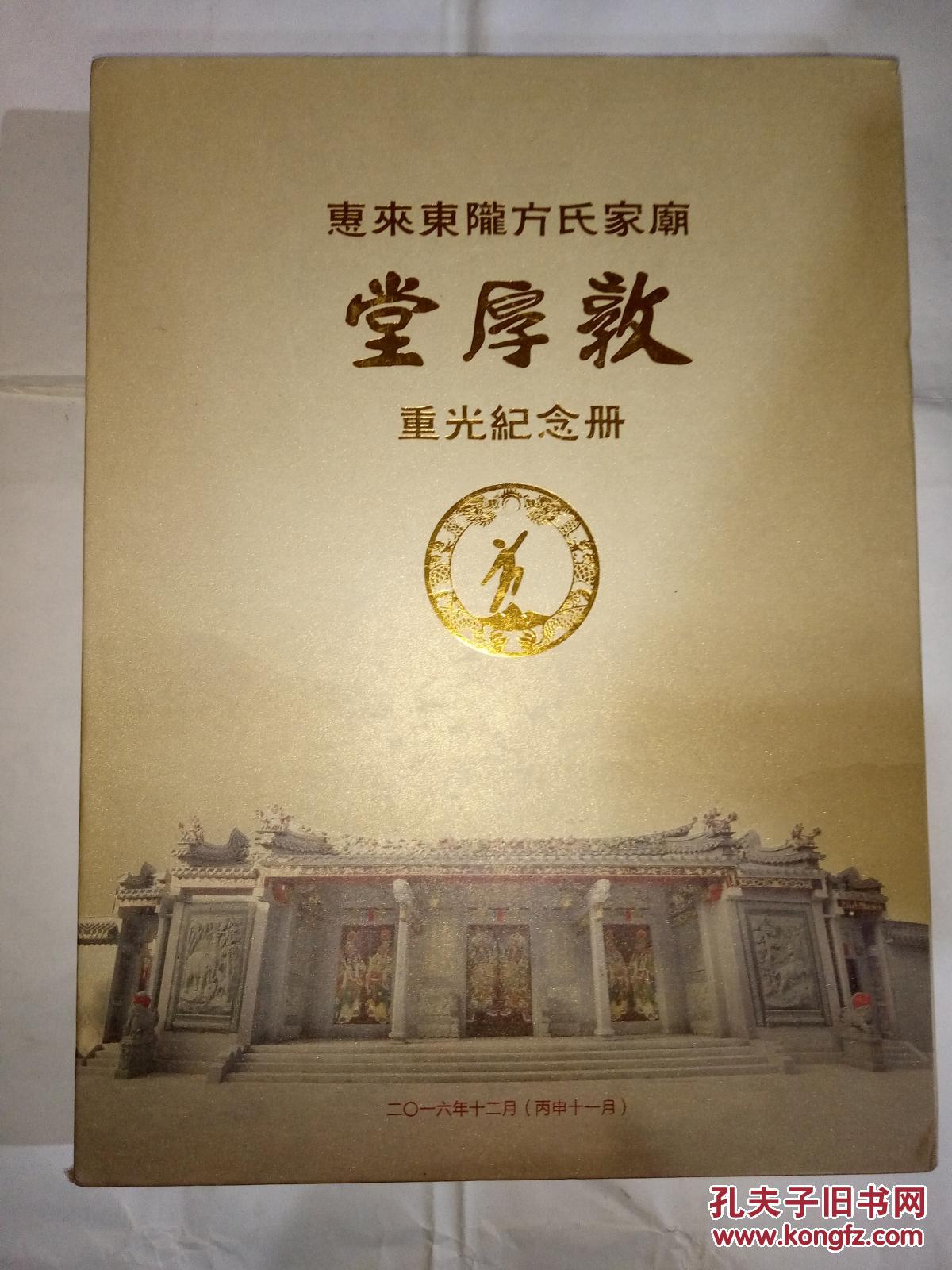 惠来东陇方氏家庙·敦厚堂·重光纪念册(精装函套)