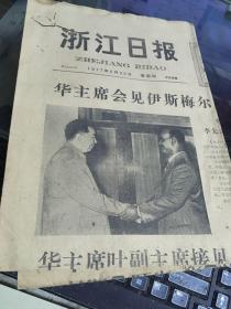浙江日报1977年6月23日