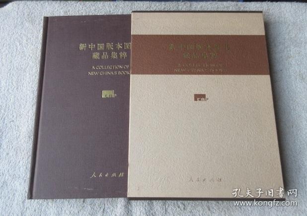 新中国版本图书藏品集粹:[中英文本]