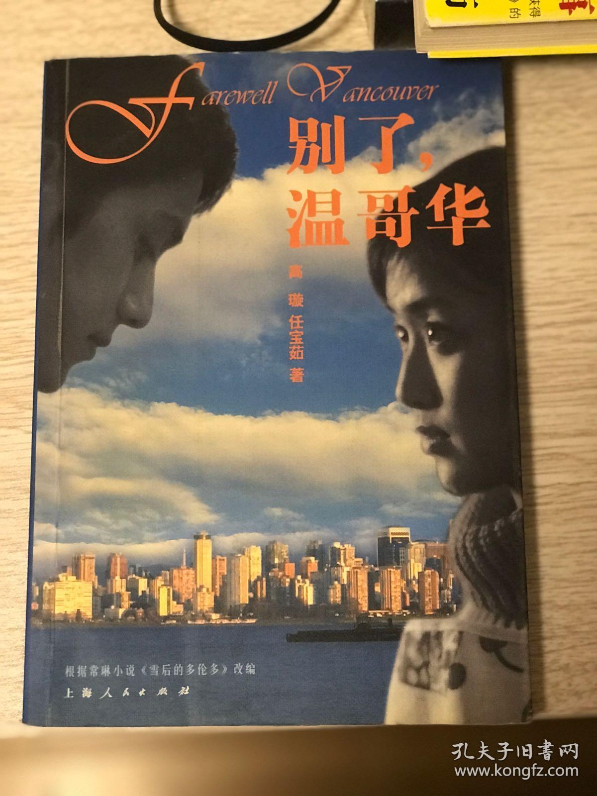 别了,温哥华