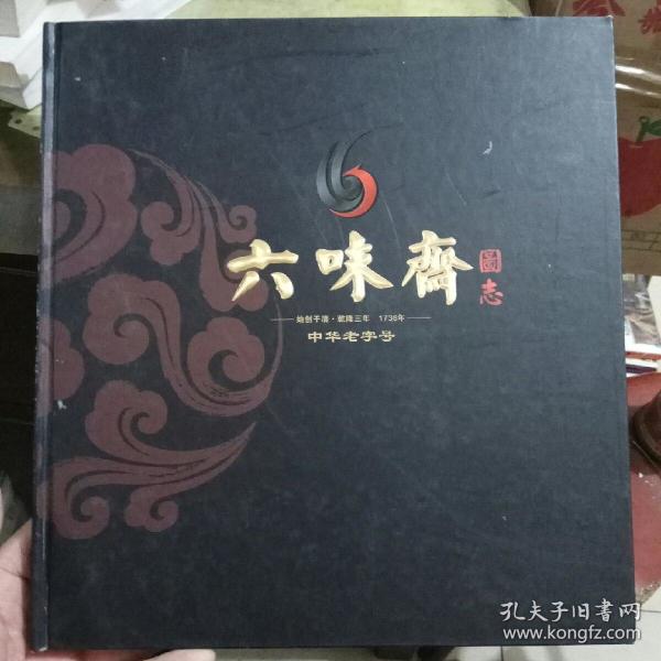 孔网搜索:六味斋