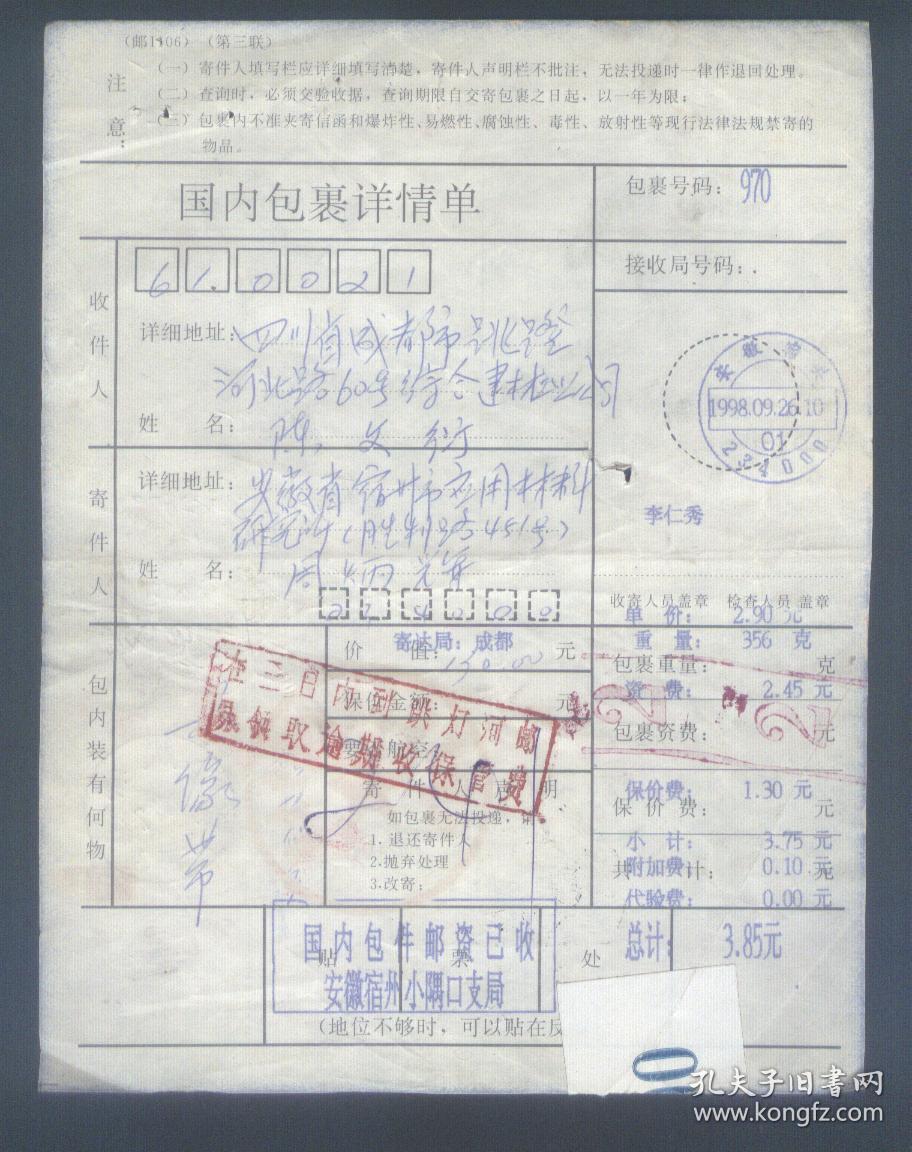 安徽宿县98年9月26日包裹单,附加费0.10元
