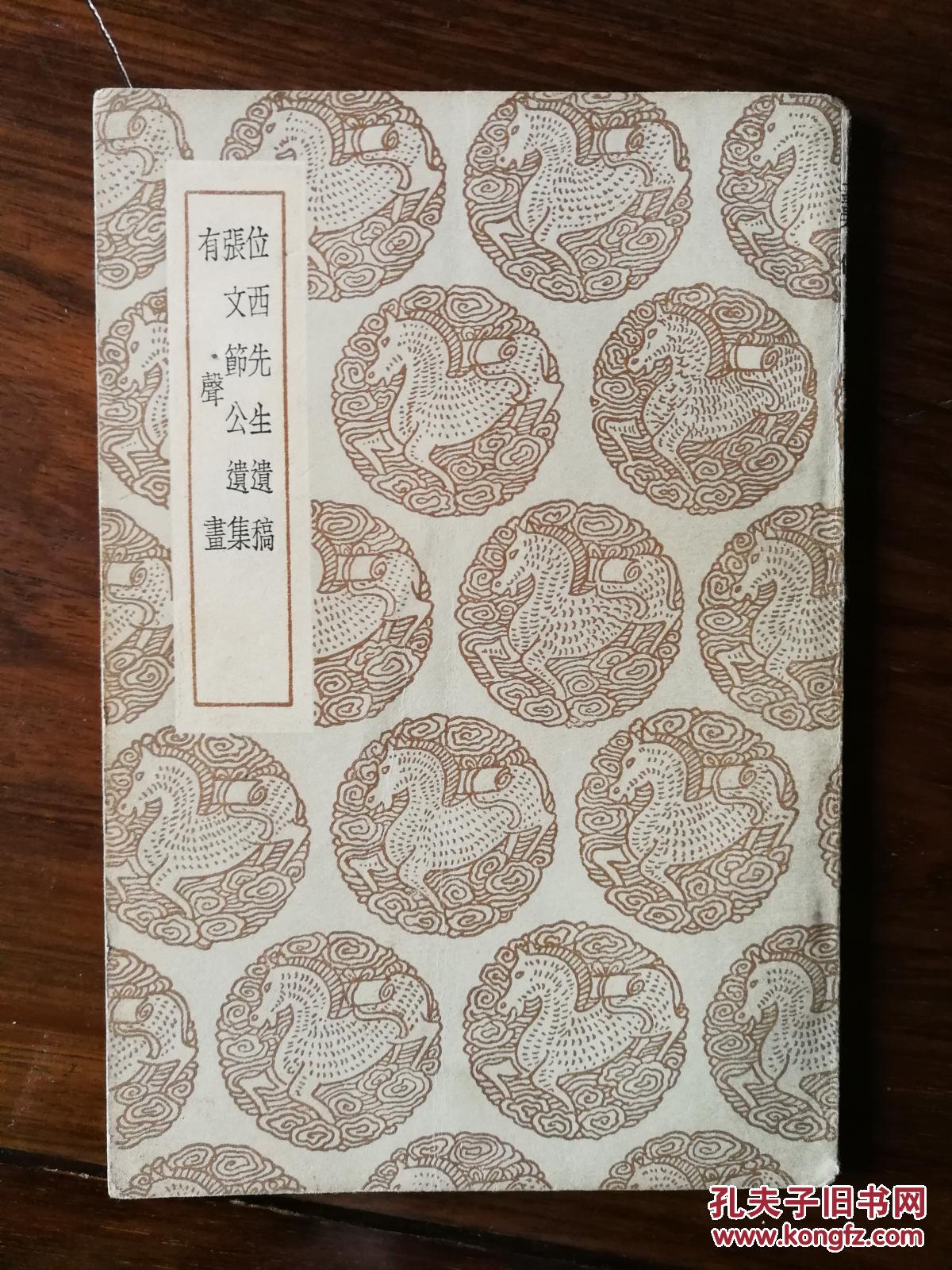 位西先生遗稿 张文节公遗集 有声画(王云五丛书集成初编)