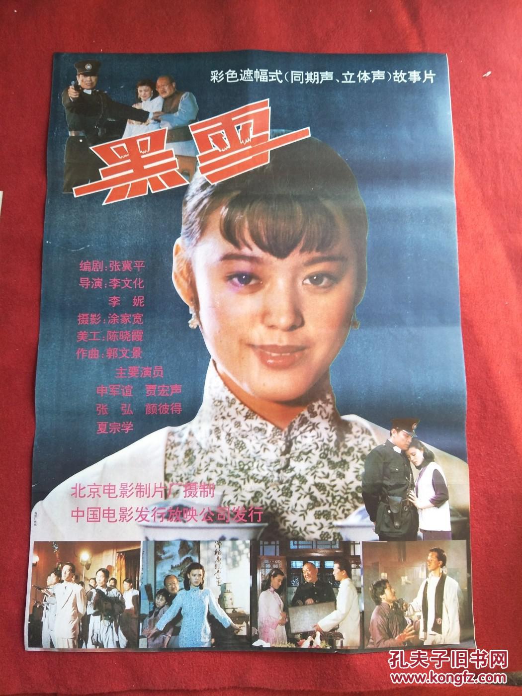 怀旧收藏 90年代电影海报1开 《黑雪》彩色遮幅式故事