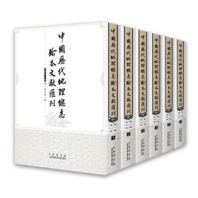 中国历代地理总志珍本丛书（全十册）