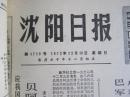 沈阳日报1972年12月10日