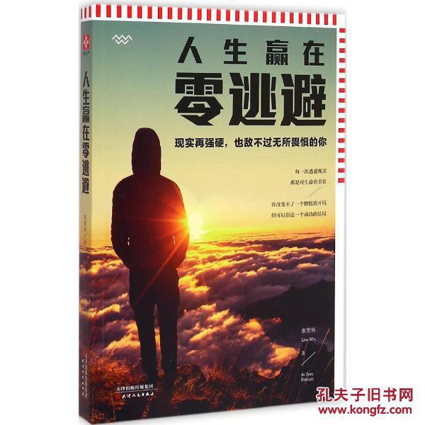 人生赢在零逃避