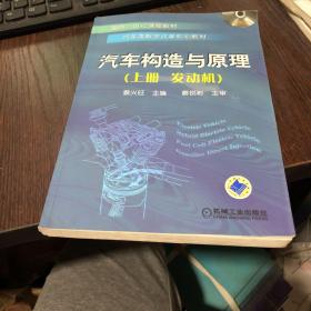 汽车构造与原理.上册,发动机(面向21世纪课程教