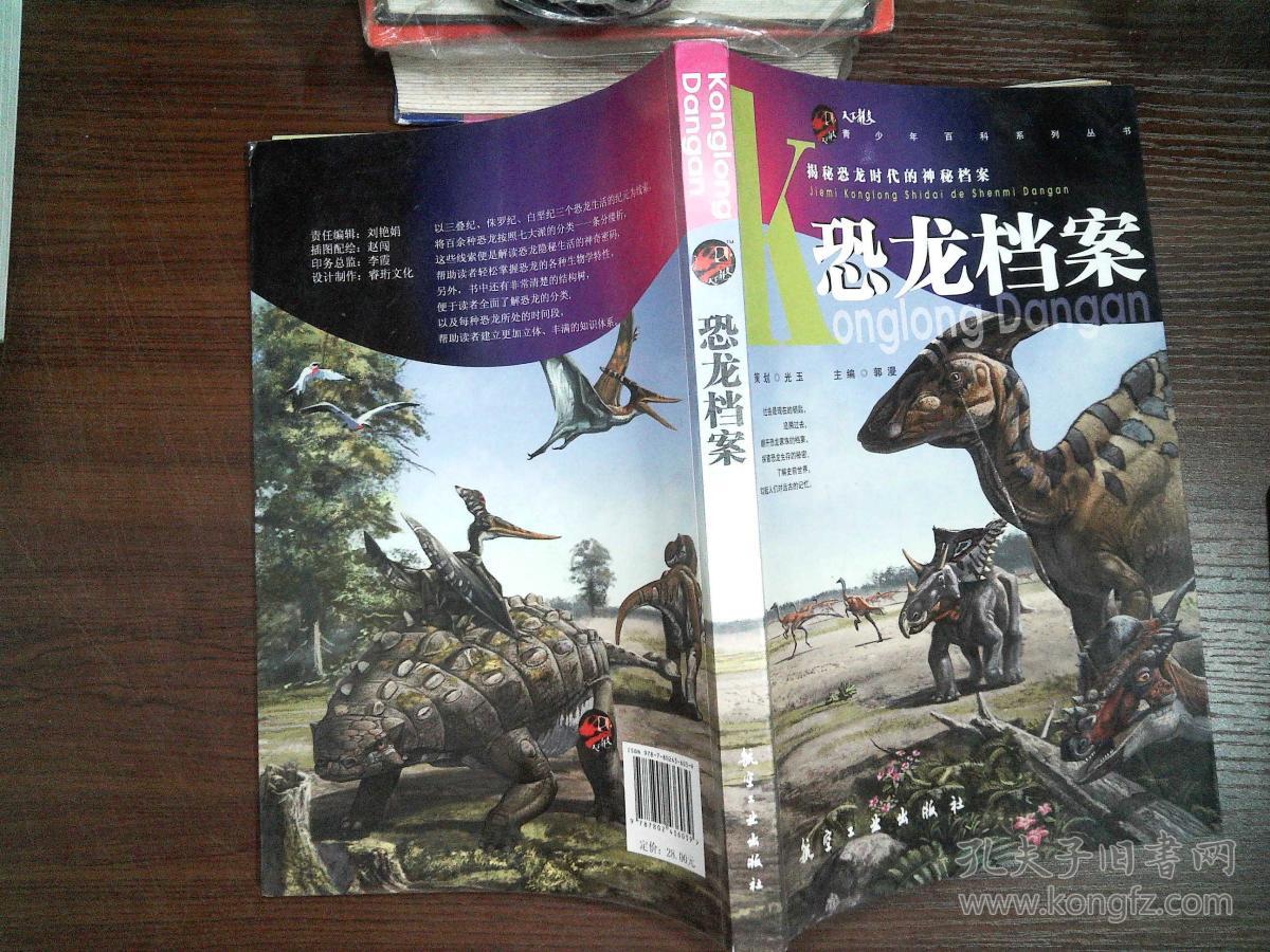 青少年百科恐龙档案