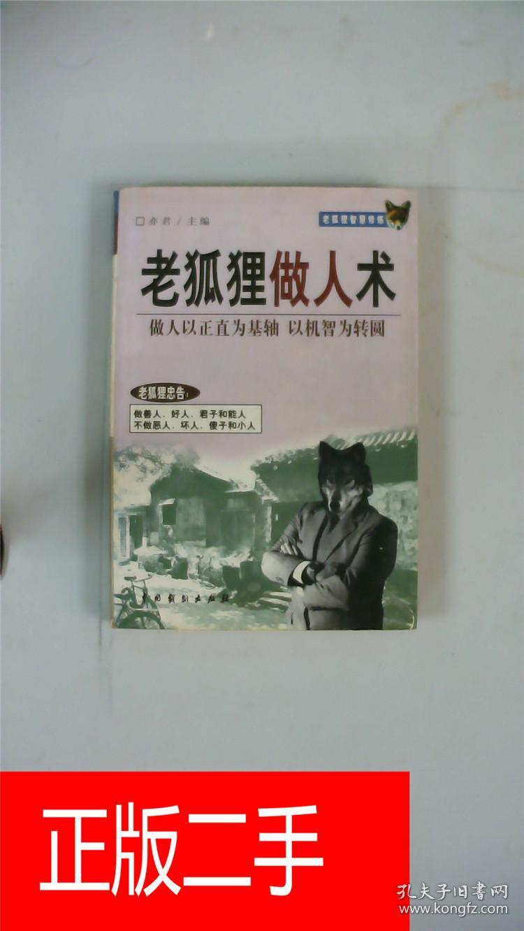 老狐狸做人术&28b778533b821