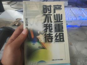 产业重组 时不我待