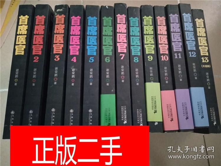 首席医官 【1-13大结局 十三本合售】&1C378