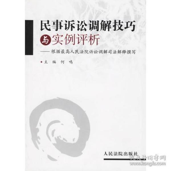 民事诉讼调解技巧与实例评析(根据最高人民法