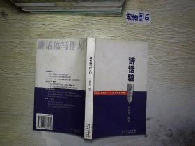 讲话稿写作入门 .
