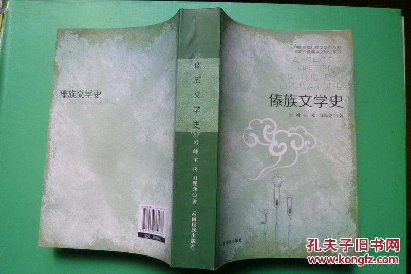 傣族文学史