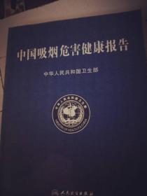 中国吸烟危害健康报告