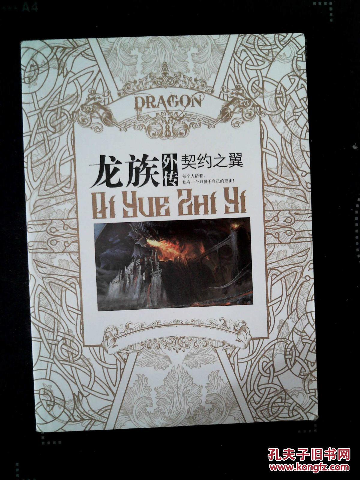 【图】龙族外传 契约之翼_长江出版社