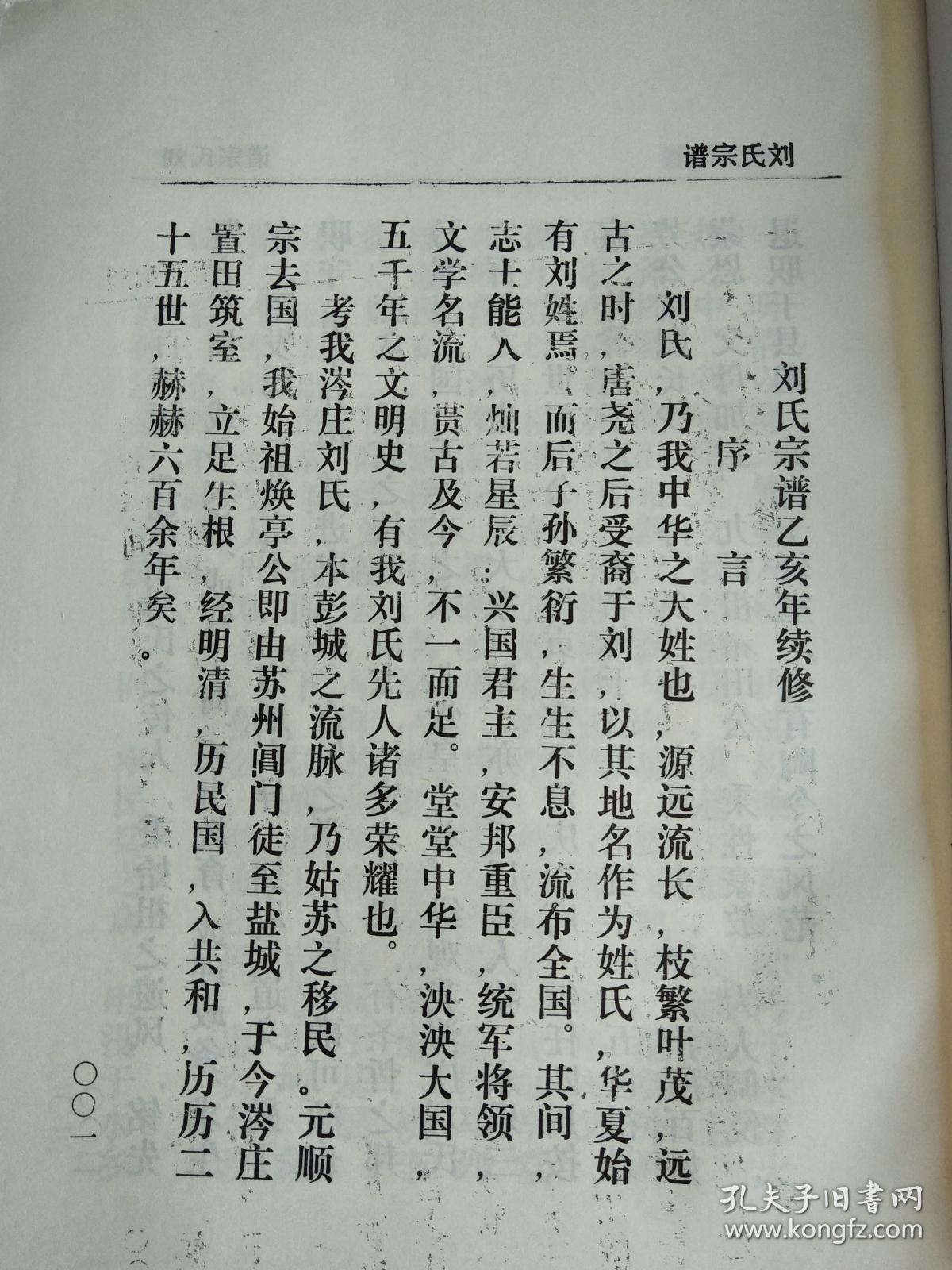 刘氏宗谱彭城堂古盐彭城郡建湖焕亭公支焕亭公讳文光序世分纪二本16开