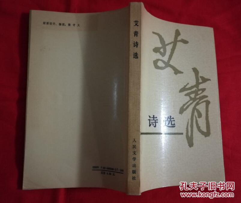 艾青诗选(馆藏本,有馆藏章,边16)