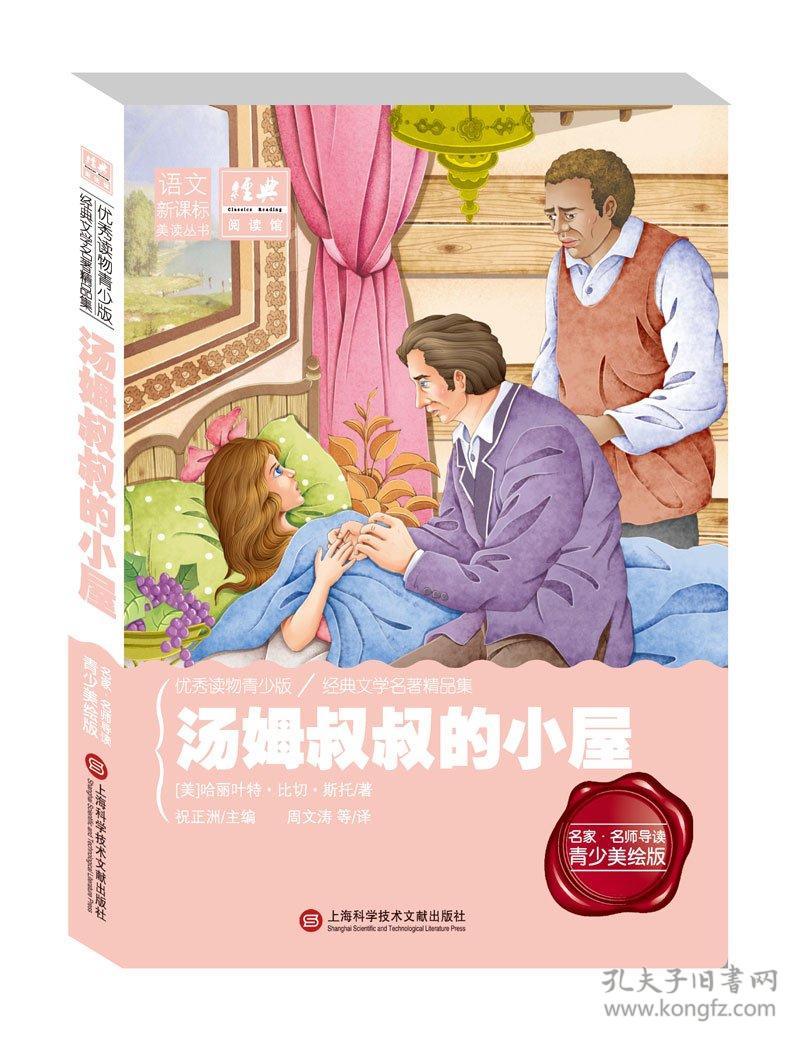 经典课外阅读馆:汤姆叔叔的小屋