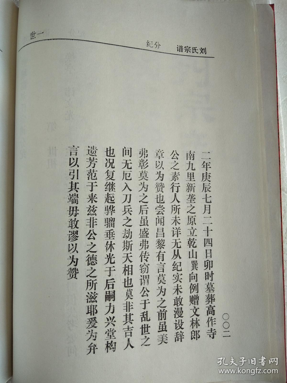 刘氏宗谱彭城堂古盐彭城郡建湖焕亭公支焕亭公讳文光序世分纪二本16开