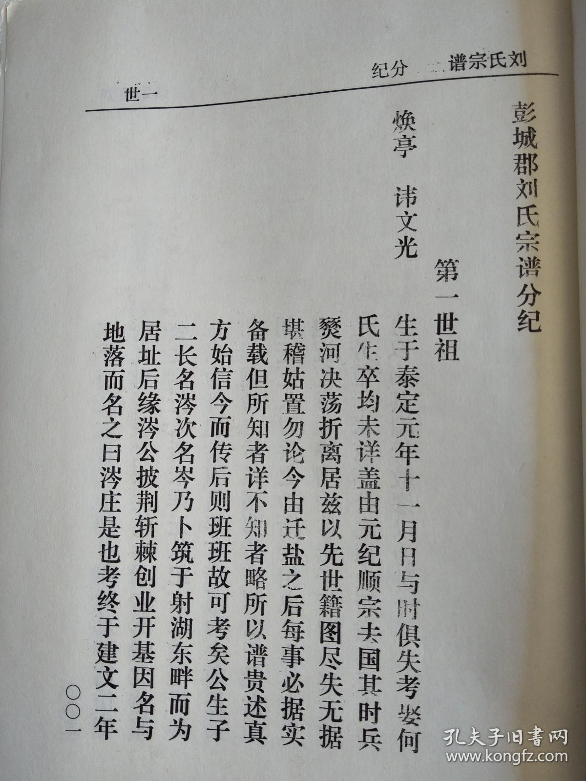 刘氏宗谱彭城堂古盐彭城郡建湖焕亭公支焕亭公讳文光序世分纪二本16开