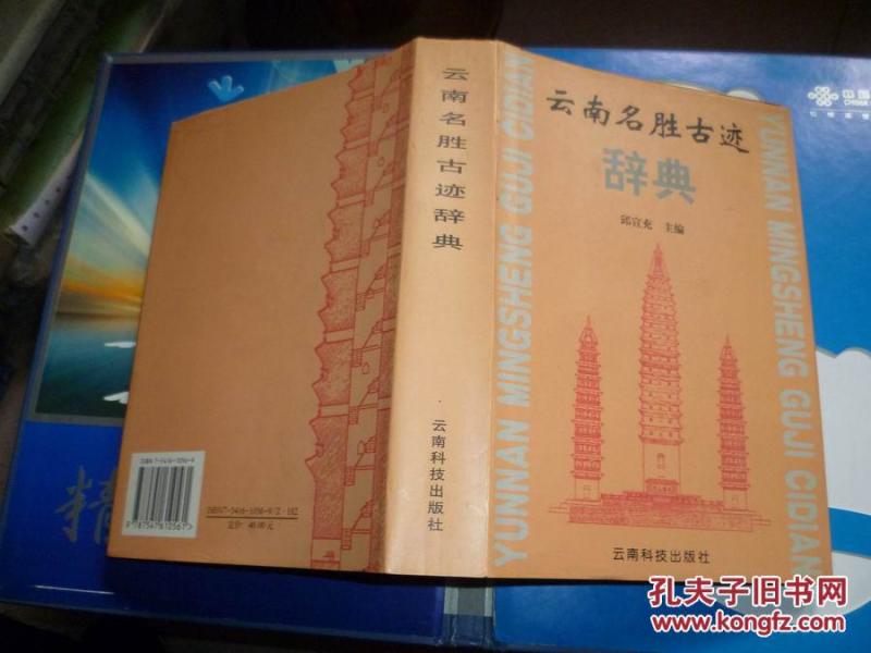 云南名胜古迹辞典硬精装_邱宣充 主编_孔夫子