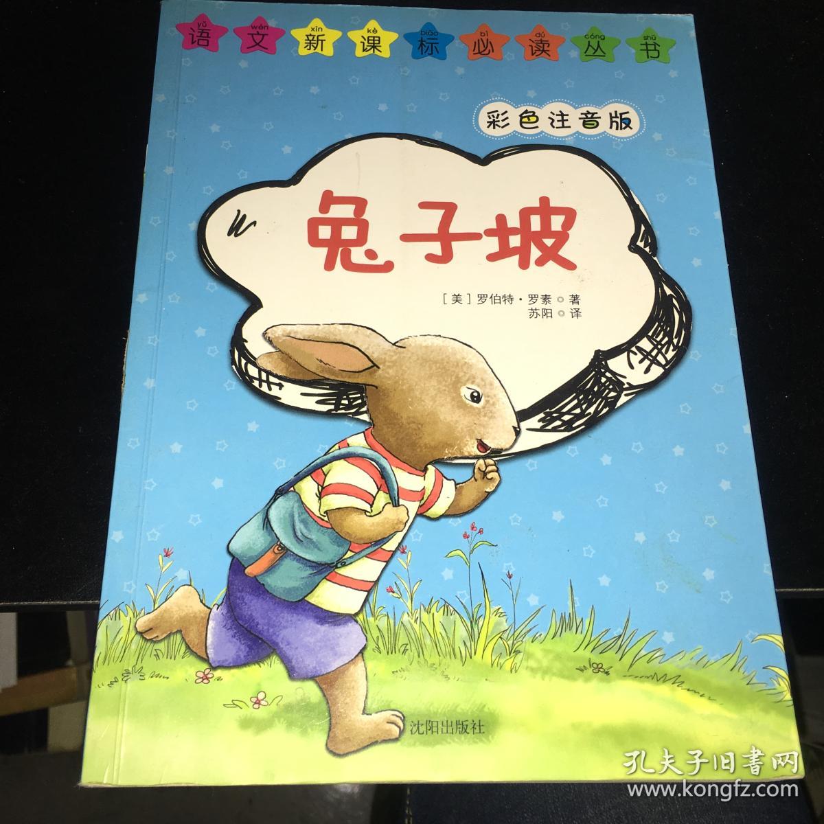 兔子坡--语文新课标必读丛书(彩色注音版)