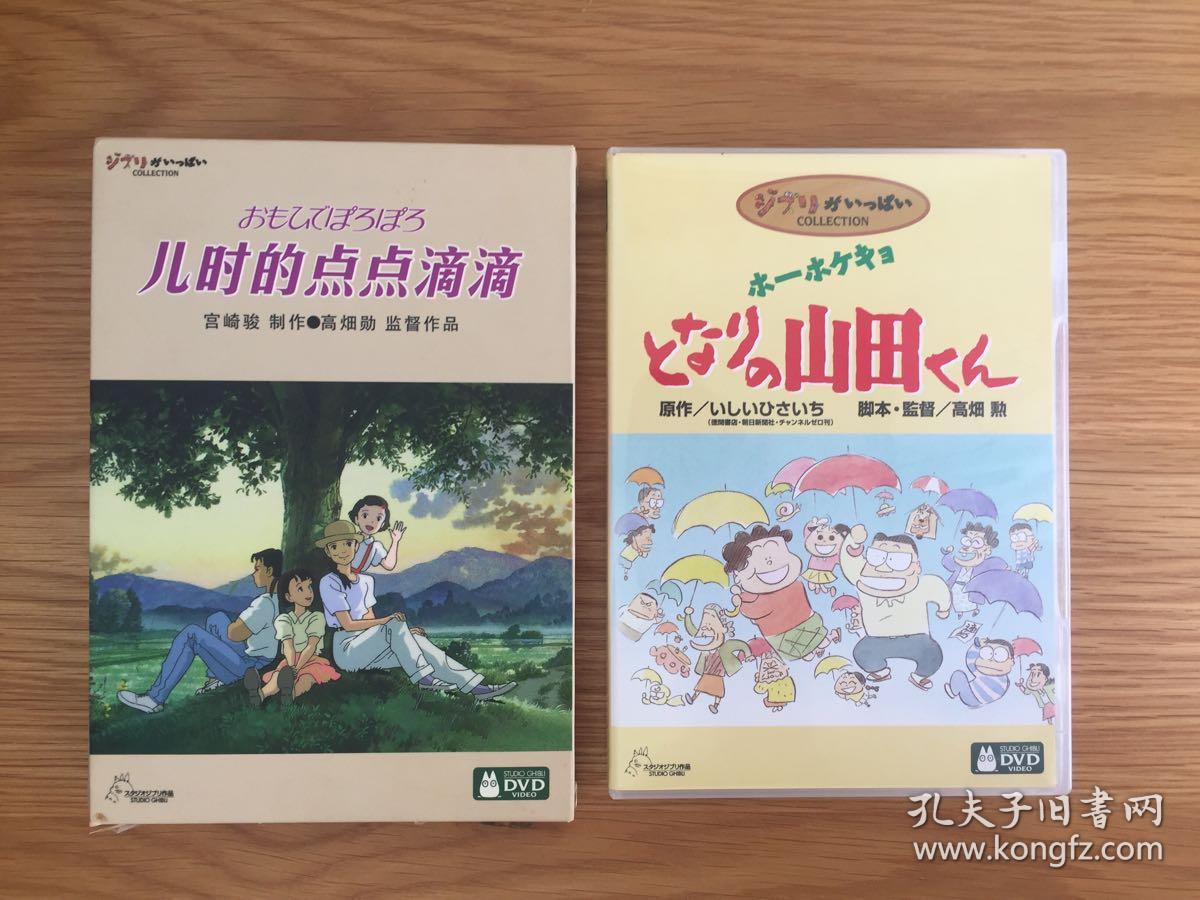 宫崎骏正版DVD 儿时的点点滴滴、隔壁山田君